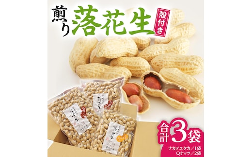 【2025年11月以降発送】牛久市産落花生Ｑナッツセット Qなっつ Qなっつ ピーナッツ ピーナツ ナカテユタカ 中手豊 殻付き おやつ お菓子 おつまみ お取り寄せ 詰め合わせ お土産 贈り物 ギフト プチギフト 国産 茨城 特産品 農園 自家栽培 ビールのお供