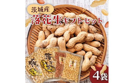 落花生ギフトセット 落花生 ピーナッツ ピーナツ 煎ざや 豆菓子 美味しい おいしい おやつ お菓子 ビールのお供 お酒のあて 酒の肴 お取り寄せ 詰め合わせ お土産 贈り物 ギフト プチギフト 国産 茨城 特産品 農園 自家栽培