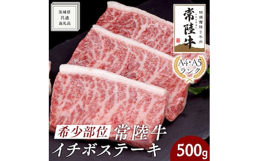 希少部位 常陸牛イチボステーキ500ｇ ( 茨城県共通返礼品 ) イチボ ステーキ 国産 肉 お肉 A4ランク A5ランク ブランド牛 霜降り 赤身 ギフト 贈り物 お祝い 贈答 牛肉 焼肉 焼き肉 バーベキュー BBQ