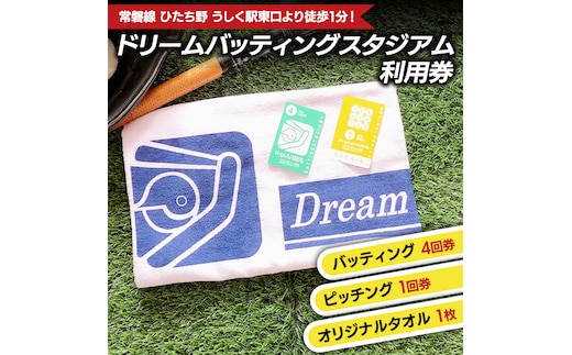 バッティング4回券・ピッチング1回券