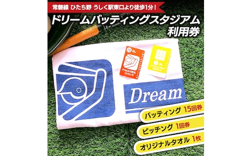 バッティング15回券・ピッチング1回券