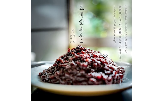 五角堂 あんこ 1kg 餡子 あずき 小豆 つぶあん 粒あん 粒餡 和菓子 お菓子作り おやつ 手作り