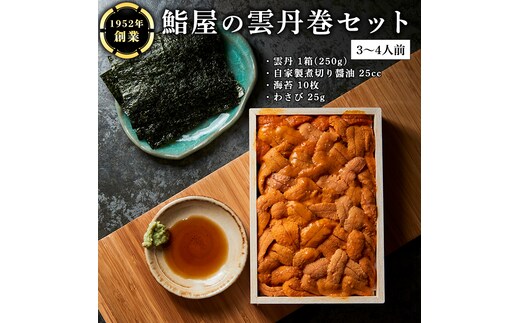 鮨屋 の 雲丹巻 セット （3～4人前） うに ウニ 寿司 手巻き寿司 すし おかず 時短 惣菜 グルメ お取り寄せ お土産 贈り物 お祝い パーティー ギフト おいしい 美味しい