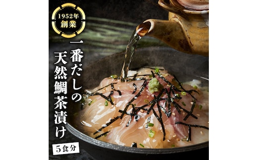 一番だしの天然 鯛茶漬け 5食分 お茶漬け 天然 海鮮 たい タイ 鯛 おかず 時短 惣菜 グルメ お取り寄せ お土産 贈り物 お祝い ギフト おいしい 美味しい