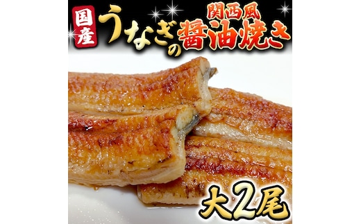 国産 うなぎ の 関西風 醤油焼き 大サイズ 2尾 【 日本料理 ひたち野