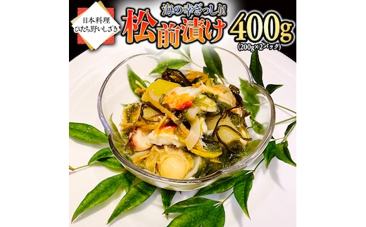 海の幸 ぎっしり 松前漬け 400g ( 200g×2パック ) 海鮮 おかず 酒の肴 惣菜 時短 日持ち グルメ お取り寄せ 国産 おいしい 美味しい おつまみ
