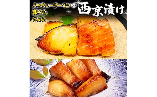 西京漬け 詰め合わせ セット（ノルウェーサーモン・銀たら・さわら） 銀鱈 タラ たら 鱈 シャケ 鮭 さけ サケ さわら サワラ 鰆 西京漬 新鮮 おいしい おかず 酒の肴 惣菜 時短 グルメ 魚 
