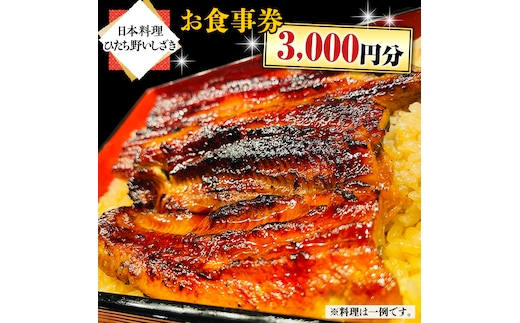 【日本料理ひたち野いしざき】お食事券 3,000円分