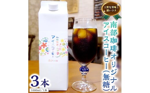 オリジナルアイスコーヒー1000ml×3本セット
