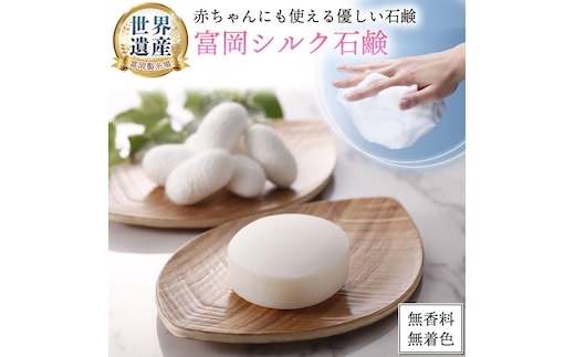 富岡シルク石鹸レギュラー （ 80g ）絹 絹工房 石鹸 シルク製品 保湿 スキンケア 富岡シルクシリーズ 国産 シルク 世界遺産