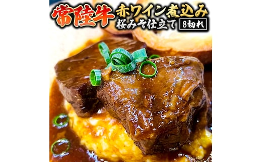 常陸牛 赤ワイン煮込み桜みそ仕立て 牛肉 味噌 煮込み料理 おかず 酒の肴 惣菜 時短 日持ち グルメ お取り寄せ 国産 おいしい 美味しい おつまみ