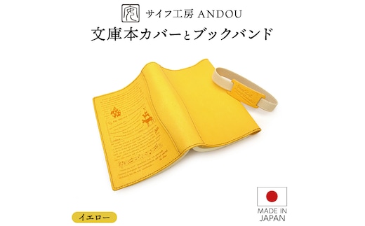 ＜サイフ工房 ANDOU＞文庫本カバー&ブックバンドのセット(イエロー) 革製品 レザー ブックカバー A6 プレゼント ギフト お祝い 誕生日 おしゃれ かわいい 日本製 読書