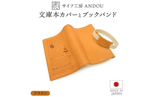 ＜サイフ工房 ANDOU＞文庫本カバー&ブックバンドのセット(ブラウン) 革製品 レザー ブックカバー A6 プレゼント ギフト お祝い 誕生日 おしゃれ かわいい 日本製 読書
