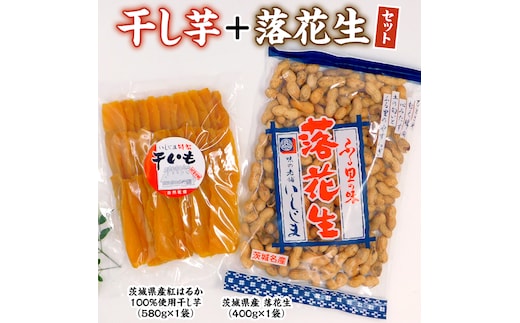 いしじま特製 干し芋・落花生セット 干しいも ピーナッツ 紅はるか ピーナツ おやつ お菓子 おつまみ お取り寄せ 詰め合わせ お土産 贈り物 プチギフト 国産 茨城 特産品