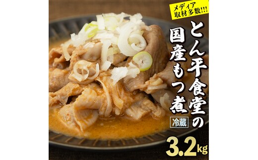もつ煮とん平食堂のもつ煮【お徳用】 モツ 豚肉 モツ煮 煮込み おかず 惣菜 時短 グルメ お取り寄せ コラーゲン ホルモン おつまみ ビールのお供 お酒のあて 酒の肴 お土産 贈り物 お祝い ギフト 国産 茨城 おいしい 美味しい