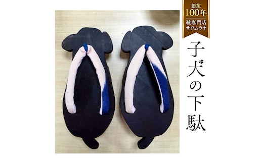 子犬の 下駄 【創業100年の靴専門店『サワムラヤ』オリジナル製品】 いぬ 犬 イヌ ゲタ げた 22.0cm 22.5cm 23.0cm 23.5cm 24.0cm お土産 贈り物 お祝い ギフト 日本製 茨城