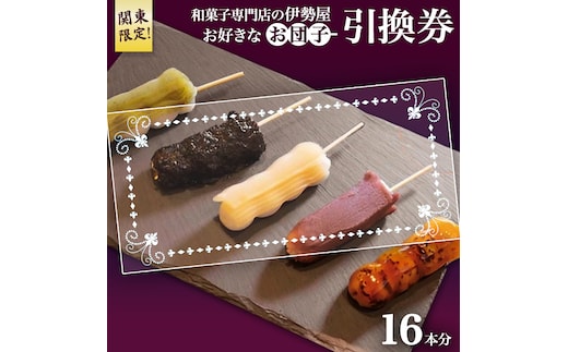 ♦関東限定♦【 和菓子 専門店の伊勢屋】 お団子 引換券(お好きなお団子16本) 団子 だんご チケット ご当地 グルメ 和スイーツ 茨城県 牛久市 ギフト 贈り物 お祝い 贈答