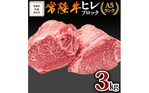 【常陸牛】ヒレブロック1本3kg ( 茨城県共通返礼品 ) 肉 A5 国産 焼肉 業務用