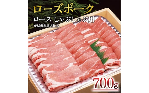 ＜ローズポーク＞ ロースしゃぶしゃぶ用 700ｇ ( 茨城県共通返礼品 ) しゃぶしゃぶ 赤身 豚ロース スライス肉 ブランド豚 豚肉 冷凍