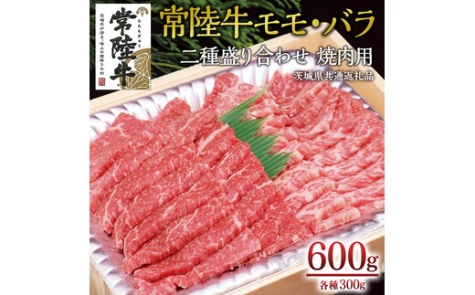 ＜常陸牛＞二種盛り合わせ 焼肉用 600ｇ （ モモ 300g + バラ 300g ） ( 茨城県共通返礼品 ) A4 A5ランク モモ バラ 焼肉 BBQ 牛肉 セット 食べ比べ 冷凍