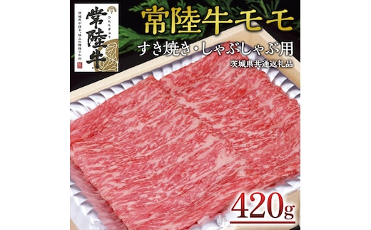 ＜常陸牛＞モモ すき焼き・しゃぶしゃぶ用 420ｇ ( 茨城県共通返礼品 ) A4 A5ランク モモ 牛肉 赤身 冷凍