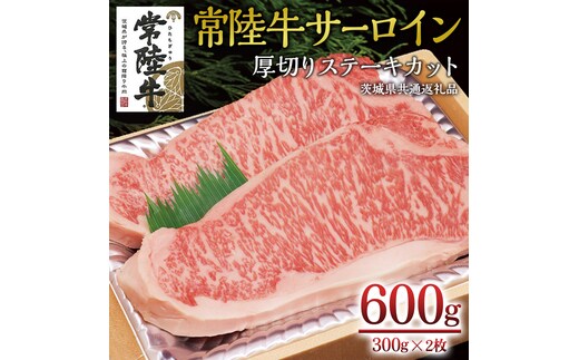 ＜常陸牛＞サーロイン 厚切ステーキカット 600ｇ（ 300g × 2枚 ） ( 茨城県共通返礼品 ) A4 A5ランク 霜降り サーロイン ステーキ BBQ 厚切 牛肉 冷凍