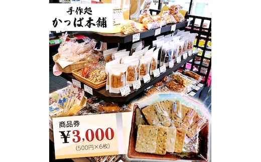 かっぱ本舗商品券3,000円 和菓子 和スイーツ おせんべい お団子 商品券 お祝い