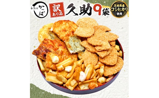 訳あり 煎餅 久助 9袋 セット 割れ煎餅 割れせん せんべい 詰め合わせ おかき あられ 和菓子 おやつ おつまみ つまみ おまかせ