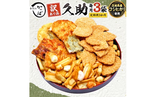 【 定期便 全3回 】 訳あり 煎餅 久助 3袋 セット 割れ煎餅 割れせん せんべい 詰め合わせ おかき あられ 和菓子 おやつ おつまみ つまみ おまかせ 定期 3ヶ月 3回