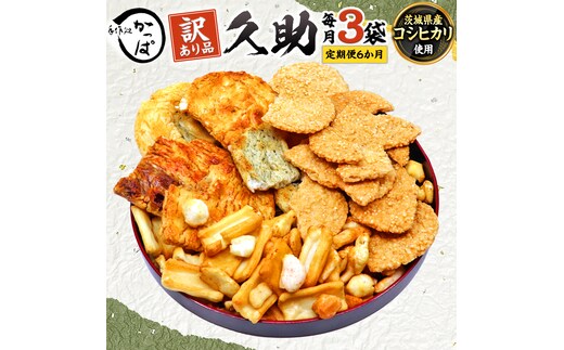 【 定期便 全6回 】 訳あり 煎餅 久助 3袋 セット 割れ煎餅 割れせん せんべい 詰め合わせ おかき あられ 和菓子 おやつ おつまみ つまみ おまかせ 定期 6ヶ月 6回