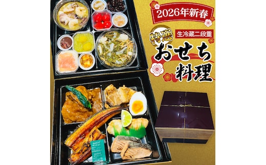 【 2026年 新春 】 厳選 おせち 料理 ( 生冷蔵 二段重 ) 《 数量限定 》 グルメ 食品 惣菜 お節 冷蔵 和風 洋風 常陸牛 数の子 蟹 帆立 いか たこ 松前漬け うなぎ 常陸牛 梅水晶 アヒージョ