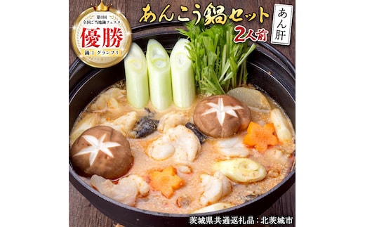 あんこう鍋セット 2人前 （茨城県共通返礼品：北茨城市） 味噌味 みそ 鮟鱇 あん肝 優勝 グランプリ 魚介 海鮮 冷凍 鍋 スープ付 冬 アンコウ アンコウ鍋セット お取り寄せ グルメ