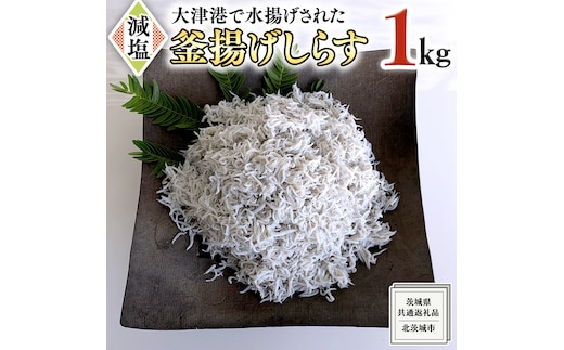 大津港水揚げの 釜揚げしらす １kg （茨城県共通返礼品：北茨城市）しらす しらす丼 国内 北茨城市 水揚げ 新鮮 シラス 海鮮 子ども カルシウム 減塩