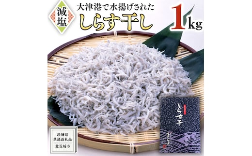 大津港水揚げ しらす干し 1kg （茨城県共通返礼品：北茨城市）しらす しらす丼 国内 北茨城市 水揚げ 新鮮 シラス 海鮮 冷凍 子ども カルシウム 減塩