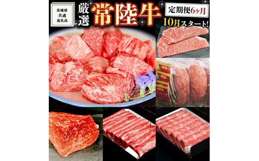 《 定期便 10月スタート 》 厳選 『 常陸牛 』 6ヶ月セット ( 茨城県共通返礼品 ) A5 A4 肉 焼肉 国産 霜降 サーロイン もも ハンバーグ ステーキ すき焼き しゃぶしゃぶ