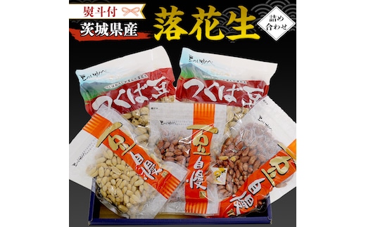 ＜ 熨斗付 ＞ 茨城県産 落花生 詰め合わせ 800g 食べ比べ セット 国産 豆 素焼き 殻付き ピーナッツ バタピー ギフト 贈答 高品質 安心 安全 健康