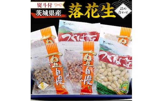 ＜ 熨斗付 ＞ 茨城県産 落花生 詰め合わせ 1,140g 食べ比べ セット 国産 豆 素焼き 殻付き ピーナッツ バタピー ギフト 贈答 高品質 安心 安全 健康