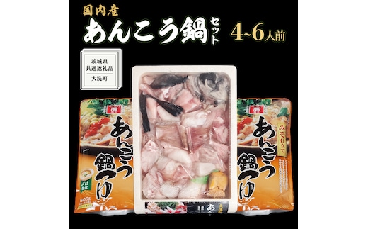 あんこう鍋セット 4～6人前 ( 茨城県共通返礼品： 大洗町 ) アンコウ 鮟鱇 鍋 あん肝 冷凍 手軽 コラーゲン 魚介 名物 国内水揚げ スープ付 海鮮