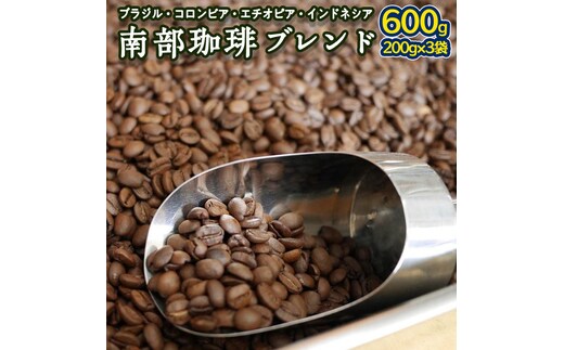 南部珈琲 ブレンド 200g × 3袋 コーヒー豆 600ｇ コーヒー ブレンド 焙煎 人気 新鮮