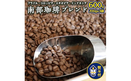 ＜ 熨斗付き ＞ 南部珈琲 ブレンド 200g × 3袋 ギフトセット コーヒー豆 600ｇ コーヒー ブレンド 焙煎 人気 新鮮 贈り物 贈答 プレゼント