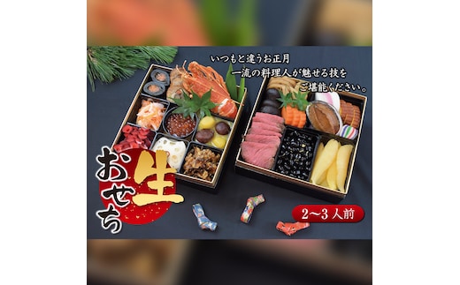 【 数量限定 】新春 2026年 創作 二段重 おせち 2～3人前 ※ 12月29日発送 ※ 予約 冷蔵 和職人 厳選 贅沢 個包装 おいしい 迎春 元旦 元日 新年 寿 お正月