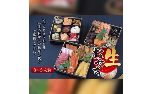 【 数量限定 】新春2026年 創作三段重おせち 3～5人前 ※ 12月29日発送 ※ 予約 冷蔵 和職人 厳選 贅沢 個包装 おいしい 迎春 元旦 元日 新年 寿 お正月