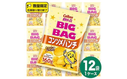 カルビー ポテトチップス BIGBAG 160g コンソメパンチ 1ケース ( 12袋 ) ポテチ お菓子 おかし 大量 スナック おつまみ ジャガイモ じゃがいも まとめ買い 数量限定