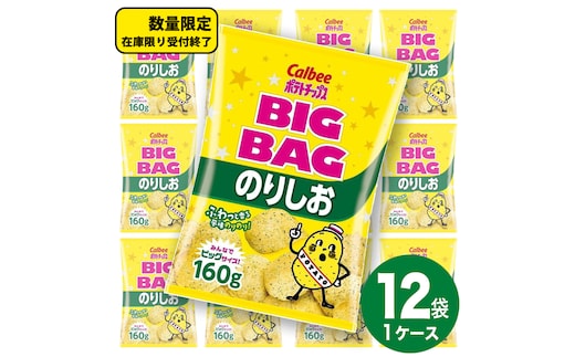 カルビー ポテトチップス BIGBAG 160g のりしお 1ケース ( 12袋 ) ポテチ お菓子 おかし 大量 スナック おつまみ ジャガイモ じゃがいも まとめ買い 数量限定