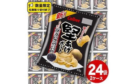 カルビー 堅あげポテト ブラックペッパー 65g × 24袋 ( 2ケース ) ポテチ お菓子 おかし 大量 スナック おつまみ ジャガイモ じゃがいも まとめ買い 数量限定