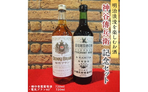 神谷傳兵衛 記念セット 720ml ワイン ハイボール お酒 甘味 果実酒 ソーダ 葡萄酒 日本 初 浅草 ロマン