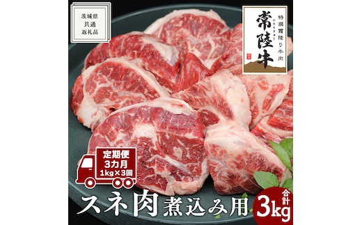 【 3ヶ月 定期便 隔月お届け】『 常陸牛 』 スネ肉 煮込み用 1kg ( 茨城県共通返礼品 ) 国産 お肉 肉 煮込み すね肉 ブランド牛