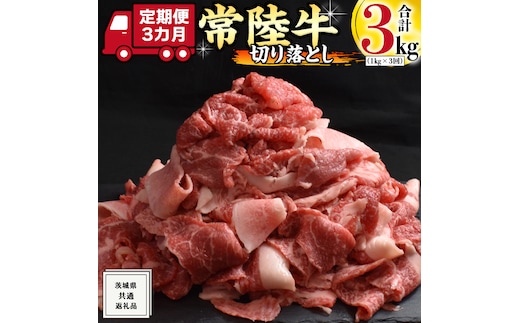 【 3ヶ月 定期便 】『 常陸牛 』 切り落とし 1kg ( 500g × 2パック ) 牛肉 国産 牛 肉 切り落とし肉 切落し 小分け お肉 A4 A5 ブランド牛 黒毛和牛 和牛 国産黒毛和牛 国産牛 すき焼き すきやき ( 茨城県共通返礼品 )