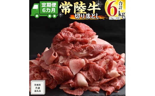 【 6ヶ月 定期便 】『 常陸牛 』 切り落とし 1kg ( 500g × 2パック ) 牛肉 国産 牛 肉 切り落とし肉 切落し 小分け お肉 A4 A5 ブランド牛 黒毛和牛 和牛 国産黒毛和牛 国産牛 すき焼き すきやき ( 茨城県共通返礼品 )