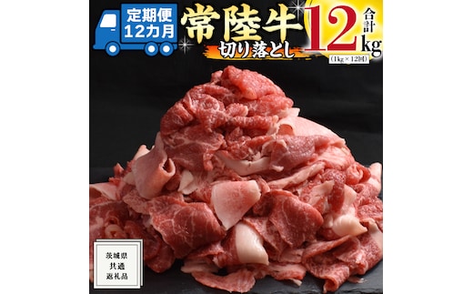 【 12ヶ月 定期便 】『 常陸牛 』 切り落とし 1kg ( 500g × 2パック ) 牛肉 国産 牛 肉 切り落とし肉 切落し 小分け お肉 A4 A5 ブランド牛 黒毛和牛 和牛 国産黒毛和牛 国産牛 すき焼き すきやき ( 茨城県共通返礼品 )